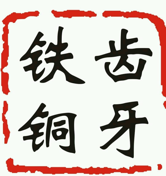 铁齿铜牙商务咨询有限责任公司